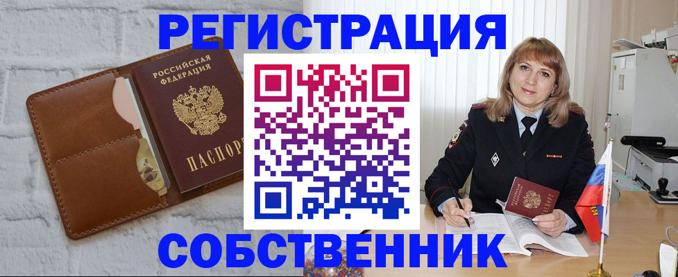 временная регистрация собственник в Бахчисарае