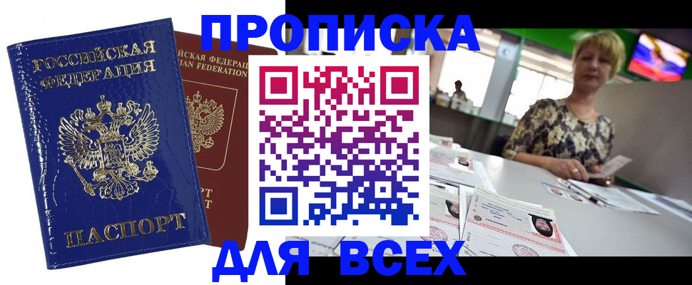 купить прописку в Бахчисарае